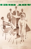 Наш дом (1965)