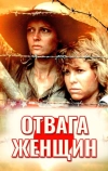 Отвага женщин (1986)