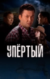 Упёртый (2022)