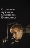 Странные мужчины Семеновой Екатерины (1992)