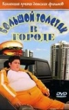 Большой толстяк в городе (2003)