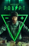 И это всё Роберт (2019)