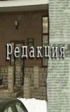 Редакция (2000)