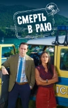 Смерть в раю (2011)