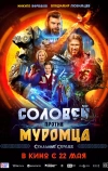 Соловей против Муромца (2025)