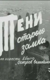 Тени старого замка (1966)