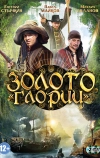 Золото Глории (2012)