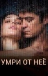 Умри от неё (2025)