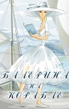 Балерина на корабле (1969)