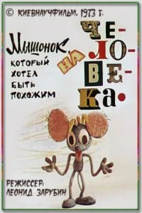 Мышонок, который хотел быть похожим на человека (1973)