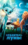 Хранитель Луны (2014)