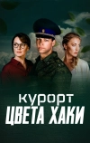 Курорт цвета хаки (2021)