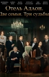 Отель «Адлон»: Семейная сага (2013)