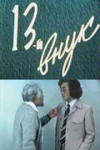 Тринадцатый внук (1982)