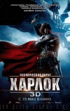 Космический пират Харлок (2013)