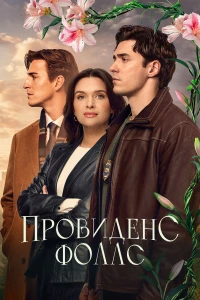Провиденс Фоллс (2025)