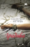 Вам звонит Градива (2006)