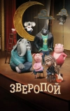 Зверопой (2016)