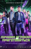 Лучшим игрокам приготовиться (2024)