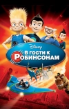 В гости к Робинсонам (2007)