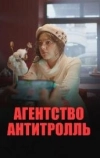 Агентство «Антитролль» (2022)