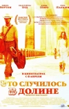 Это случилось в долине (2004)