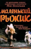 Маленький Рыжик (1982)