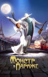 Монстр в Париже (2010)