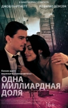 Одна миллиардная доля (2014)