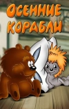 Осенние корабли (1982)
