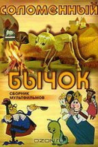 Соломенный бычок (1971)