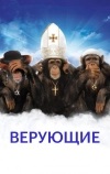 Верующие (2008)