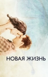 Новая жизнь (2016)