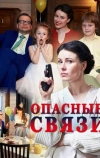 Опасные связи (2017)