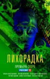 Лихорадка (2022)