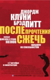 После прочтения сжечь (2008)