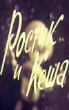 Ростик и Кеша (1979)