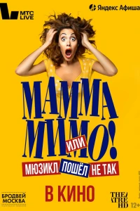 TheatreHD: Мамма мимо! или Мюзикл пошёл не так (2024)