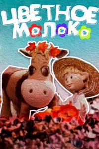 Цветное молоко (1979)