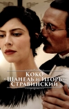 Коко Шанель и Игорь Стравинский (2009)