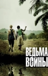 Ведьма войны (2012)