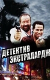 Детектив Экстралардж (1991)