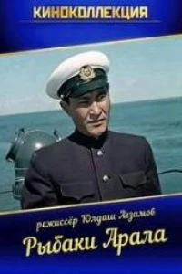 Рыбаки Арала (1957)