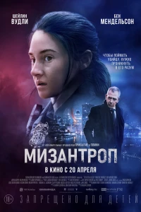 Мизантроп (2023)