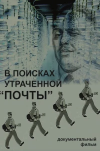 В поисках утраченной «Почты» (2014)