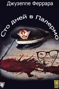 Сто дней в Палермо (1984)