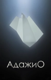 Адажио (2000)
