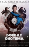 Боевая система (2021)
