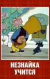 Незнайка учится (1961)