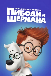 Приключения мистера Пибоди и Шермана (2014)